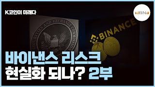 [K코인이 미래다] 바이낸스 리스크 현실화 되나? 2부