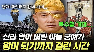 [#벌거벗은한국사] 갓 태어난 아들을 던져 죽이려고 했던 신라 왕;; 절에 숨어 승려로 살던 궁예가 왕이 되기까지💥