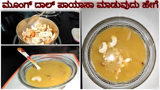 Must try ಮೂಂಗ್ ದಾಲ್ ಪಾಯಾಸಾ ಮಾಡುವುದು ಹೇಗೆ|| moong dal payasam||KB kitchen