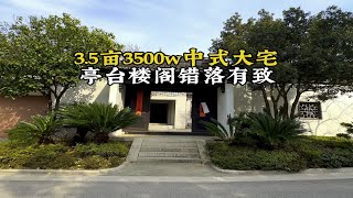 亭台楼阁，错落有致！3.5亩3500w顶级精装中式园林大宅，小桥流水