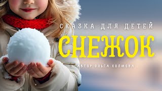 СНЕЖОК | Про перемены | Сказка от 5+