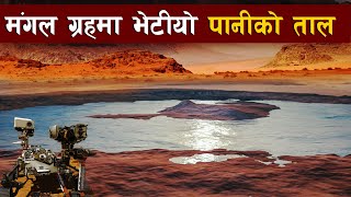 मंगल ग्रहमा पानी भेटीयाे, के अब जीवन सम्भव हाेला? ||water on mars, Is life possible|| Bishwo Ghatana