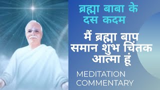 मैं ब्रह्मा बाप समान शुभ चिंतक आत्मा हूं - Meditation Commentary