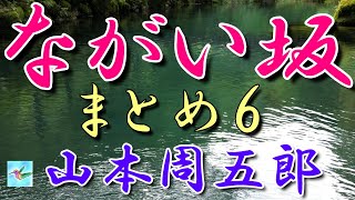 【朗読】ながい坂　まとめ6　山本周五郎　読み手アリア