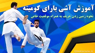 آموزش آشی بارای کاراته شیوه رایج به همراه ترفند کلیدی