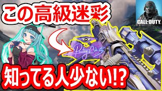 【CoDモバイル】みんな知らない!?『フォックスファイアプレステージ』迷彩がカッコよすぎる!!【CoDMOBILE : 雑草ちゃん】