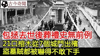 包拯去世後葬禮史無前例，21口棺木從7個城門出殯，盜墓賊都被嚇得不敢下手︱包青天︱包拯︱奇聞︱古墓︱考古︱盜墓#古今奇聞