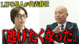 【幹部が全員辞めた】歌舞伎町の顔面国宝LIPS隼人が代表３年目で決断！怒涛の３年間に一体何が...【LIPS】