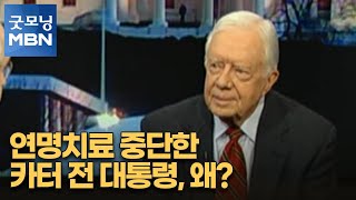 [인터넷 와글와글] 연명치료 중단한 카터 전 대통령, 왜? [굿모닝 MBN]