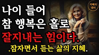 나이들어 참행복은 홀로 잘지내는 힘이다|외로움인가, 성찰인가? 당신의 혼자 있는 시간은 어떤 의미인가?|오디오북|철학과지혜|잠잘대듣는 삶의지혜|노후|부모자식|좋은글|지혜의샘터