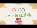 [港式台牌LIVE] #383  桃G有料到! (Ft. Kenken/阿愁/Bei)