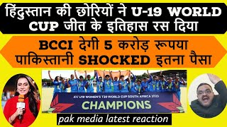 Pakistan media latest reaction on India u-19 women win world cup/ind beat nz 2nd t20
