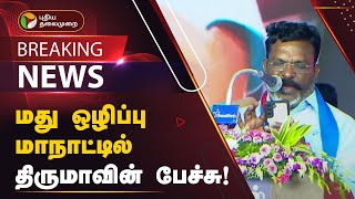 BREAKING | மது ஒழிப்பு மாநாட்டில் திருமாவின் பேச்சு! | VCK | PTT