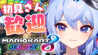 【視聴者参加型/マリカ】このゲームほんっとおもろい！全力疾走！【マリオカート8DX/I-STREAM/瀬々良木セナ】