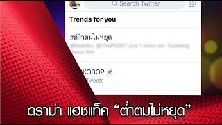 ดราม่า แฮชแท็ค “ต่ำตมไม่หยุด”