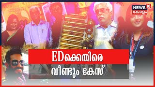 Breaking: EDക്കെതിരെ വീണ്ടും ക്രൈംബ്രാഞ്ച് കേസ്; നടപടി സന്ദീപ് നായരുടെ അഭിഭാഷകൻ നൽകിയ പരാതിയിൽ