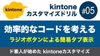 kintoneカスタマイズドリル（ドシキンカスドリル#05）ちょっと効率的なコードを考える〜ラジオボタンによる簡易タブ表示