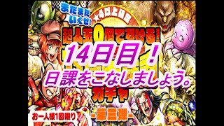 マッスルショット　無料11連大感謝ガチャ14日目動画