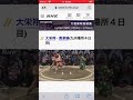 大栄翔vs貴景勝　埼玉酒井高校の先輩大栄翔　　貴景勝4連勝