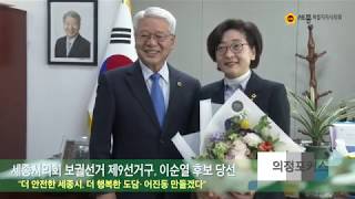 세종시의회 보궐선거 제9선거구, 이순열 후보 당선