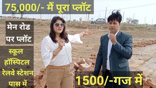 1500/-प्रति गज वाला प्लॉट।plots in delhi ncr on emi|plots in delhi ncr| plot in palwal|plotsin delhi