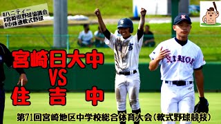 【中体連】「宮崎日大中」vs「住吉中」第71回宮崎地区中学校総合体育大会（軟式野球競技）♪