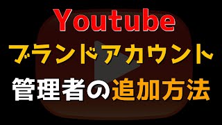 【 Youtube 】ブランドアカウント 管理者　追加方法【 初心者向け 】