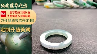 翡翠直播丨翡翠玉石：工廠新出品毛胚翡翠手鐲定製，一家有溫度的珠寶商家，7月19日晚班主播阿辉。#翡翠#玉石#翡翠直播#jade#翡翠手鐲#緬甸翡翠#翡翠珠寶#jadeite