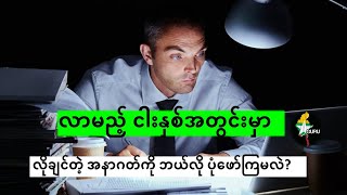 လာမည့်ငါးနှစ်အတွင်းမှာ လိုချင်တဲ့အနာဂတ်ကို ဘယ်လို ပုံဖော်ကြမလဲ?#knowledge#motivation#share#powerful