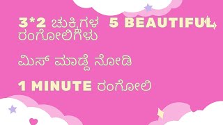 1 ನಿಮಿಷದಲ್ಲಿ ಬಿಡಿಸಬಹುದು ಈ 5 ಸುಂದರವಾದ ರಂಗೋಲಿಗಳು