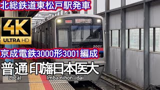 京成電鉄3000形3001編成北総鉄道東松戸駅発車　ちばにゅー9100の発車動画vol.78