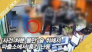 '사건 처분 불만' 술 취해 파출소에서 흉기 난동 [이슈픽]