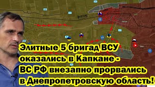 Элитные 5 бригад ВСУ оказались в Капкане - ВС РФ внезапно прорвались в Днепропетровскую область!