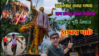 Tarakeswar Yatra 2023 | নিমাই তীর্থ ঘাট | Sheoraphuli ghat | শেওড়াফুলি ঘাট | Nimai Tirtha Ghat |