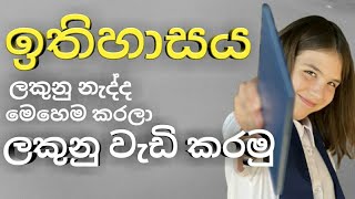 ඉතිහාසය ලකුනු අඩුද? 😒| අනිවාරෙන්ම බලන්න ලකුනු වැඩි වෙනවා අනිවාරෙන්ම| History #education#trending