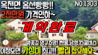 [[계약완료]]옥천면 용천리 옵션빵빵한 강력추천 급매물! 단지내 스쿨버스,탁트인 영구조망,예쁜썬룸공간,남향,서울진출입50분,양평전원주택,양평전원주택급매물,양평대박부동산