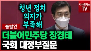 더불어민주당 장경태-국회 대정부질문 풀발언 [6월 23일]