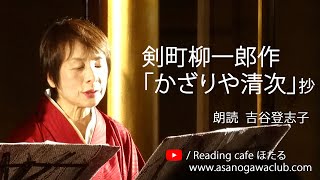 ＜小説＞剣町柳一郎作「かざりや清次」抄　朗読＊吉谷登志子