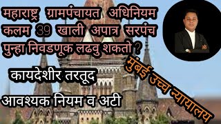 महाराष्ट्र ग्रामपंचायत अधिनियम कलम 39 खाली अपात्र सरपंच पुन्हा निवडणूक लढवु शकतो || म.ग्रा.अ.कलम 39