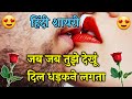 jab jab tujhe dekhun Dil dhadakne lagta || Love Shayari In Hindi || Mohabbat shayari