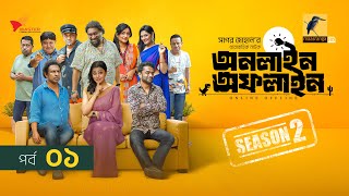 Online Offline | অনলাইন অফলাইন | EP 01 | Marzuk Russell, Tanzika, Chashi, Pavel | Drama Serial 2025