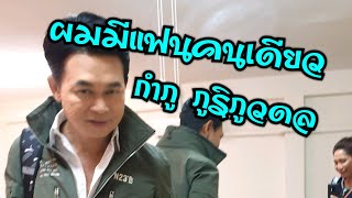 ผมมีแฟนคนเดียว ศิลปิน กำภู