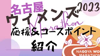 名古屋ウィメンズマラソン【名古屋人が応援\u0026コースポイント紹介】