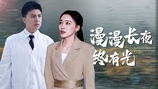 【Multi Sub】[FULL |漫漫长夜终有光]她是三个大佬哥哥最宠爱得妹妹，却因为被渣男迫害导致成植物人，她最后能醒反击渣男吗？ #revenge #billionaire #princess