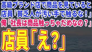 【スカッとする話】高級ブランド店で商品を見ていると、近づいてきた店員「貧乏人が汚い手で触るな！」俺「この店では社長が商品触っちゃだめなの？」店員「え？」【修羅場