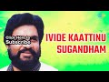 ivide kaattinu sugandham audio song malayalam song yesudas hits