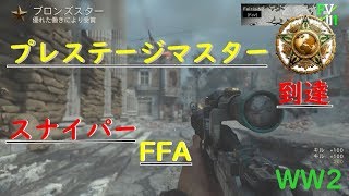 [WW2]プレマス到達！スナイパーでFFA[PS4]