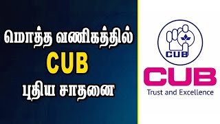 மொத்த வணிகத்தில் CUB  புதிய சாதனை