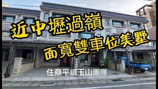 【已成交】中壢過嶺面寬雙車位美墅 體貼長輩一樓孝親房 桃園買屋/中壢買屋/中壢別墅/過嶺重劃區/中壢好市多/新屋交流道