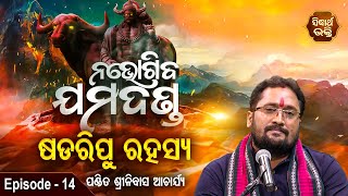 Na Bhogiba Jamadanda - ନଭୋଗିବ ଯମଦଣ୍ଡ | EP 14 | ବାଖ୍ୟା - ପଣ୍ଡିତ ଶ୍ରୀନିବାସ ଆଚାର୍ଯ୍ୟ | Sidharth Bhakti